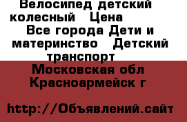 Велосипед детский 3_колесный › Цена ­ 2 500 - Все города Дети и материнство » Детский транспорт   . Московская обл.,Красноармейск г.